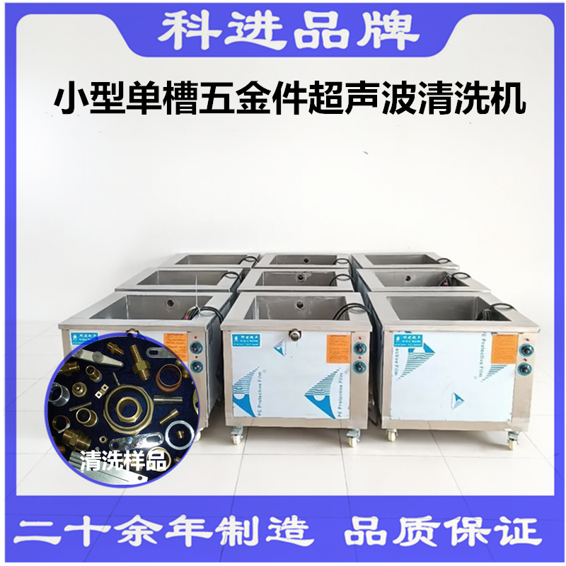 广州科进超声波清洗设备厂家五金零件除油锈单槽多槽超声波清洗机工业