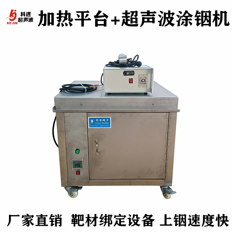 超声波加热平台+平面靶材绑定涂铟机设备